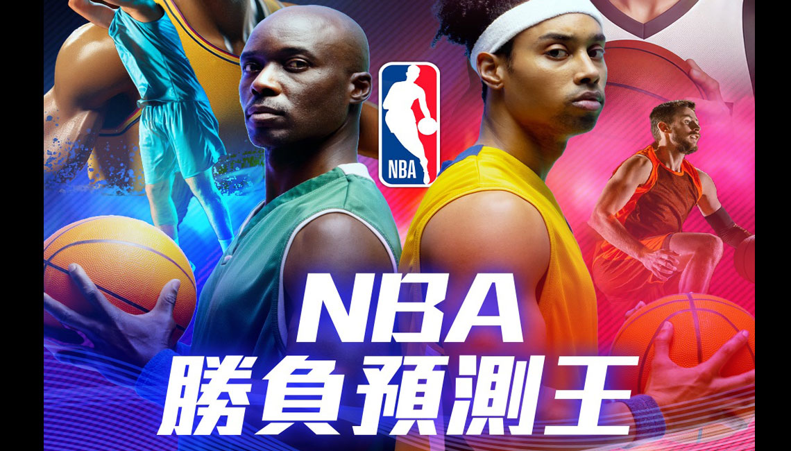 NBA勝負預測王